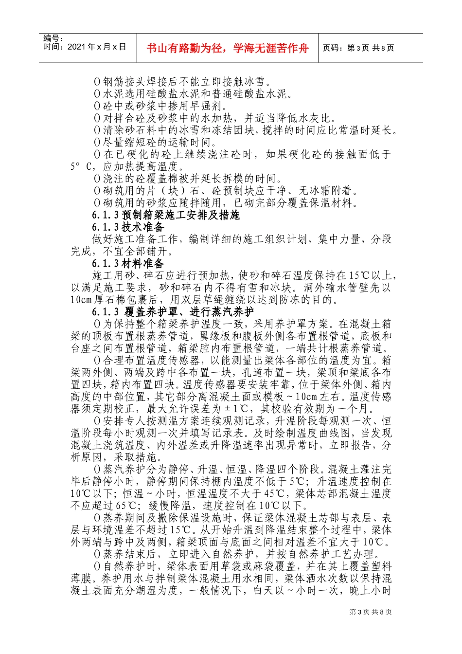 铁路客运专线土建工程全套施工组织设计第六章_冬季和雨季的施工安排(DOC11页)_第3页
