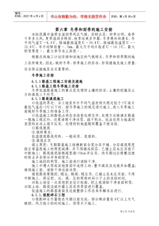 铁路客运专线土建工程全套施工组织设计第六章_冬季和雨季的施工安排(DOC11页)