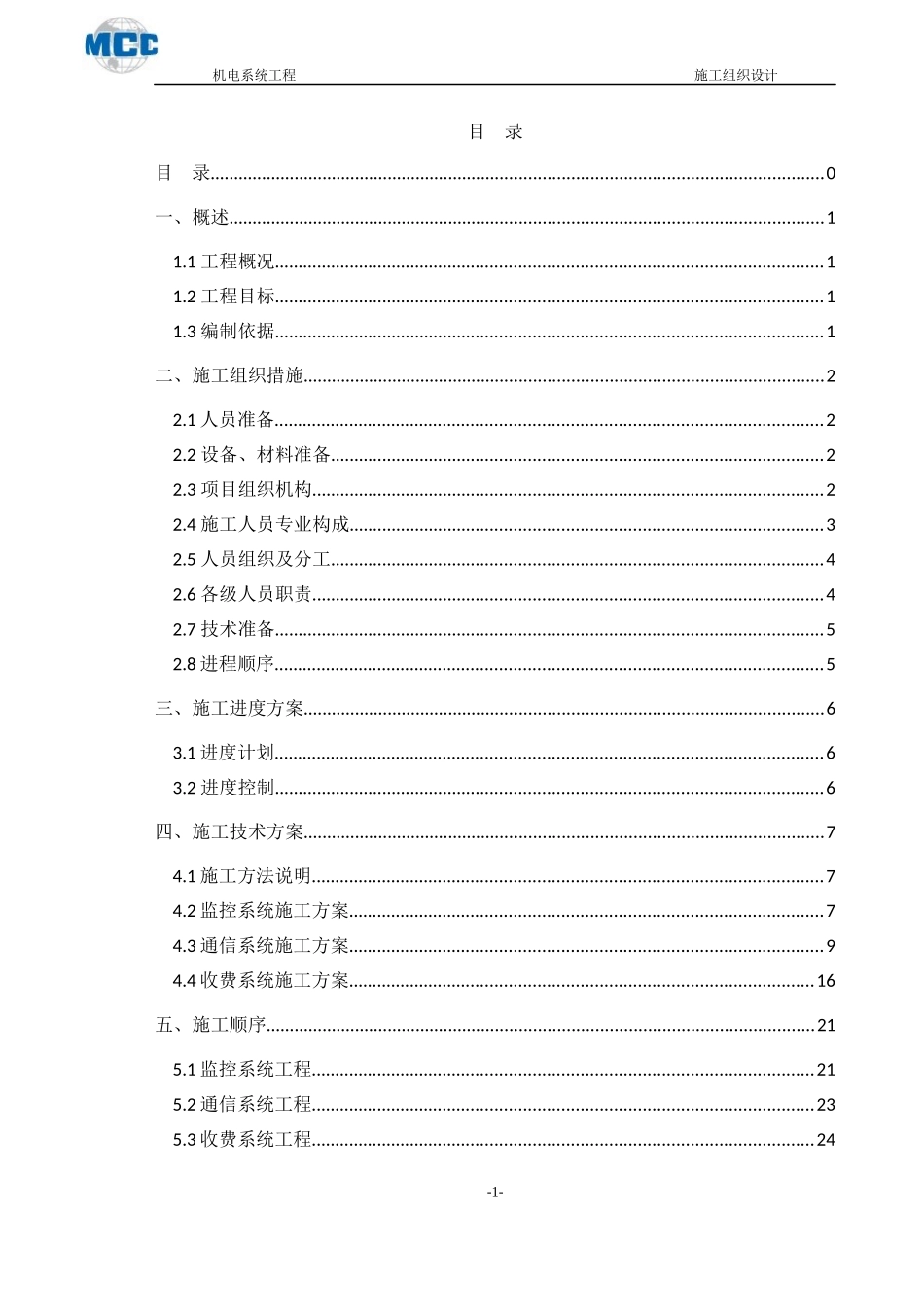 高速公路三大系统机电工程施工组织设计_第2页