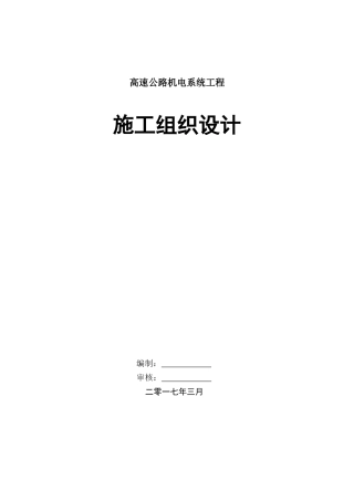 高速公路三大系统机电工程施工组织设计