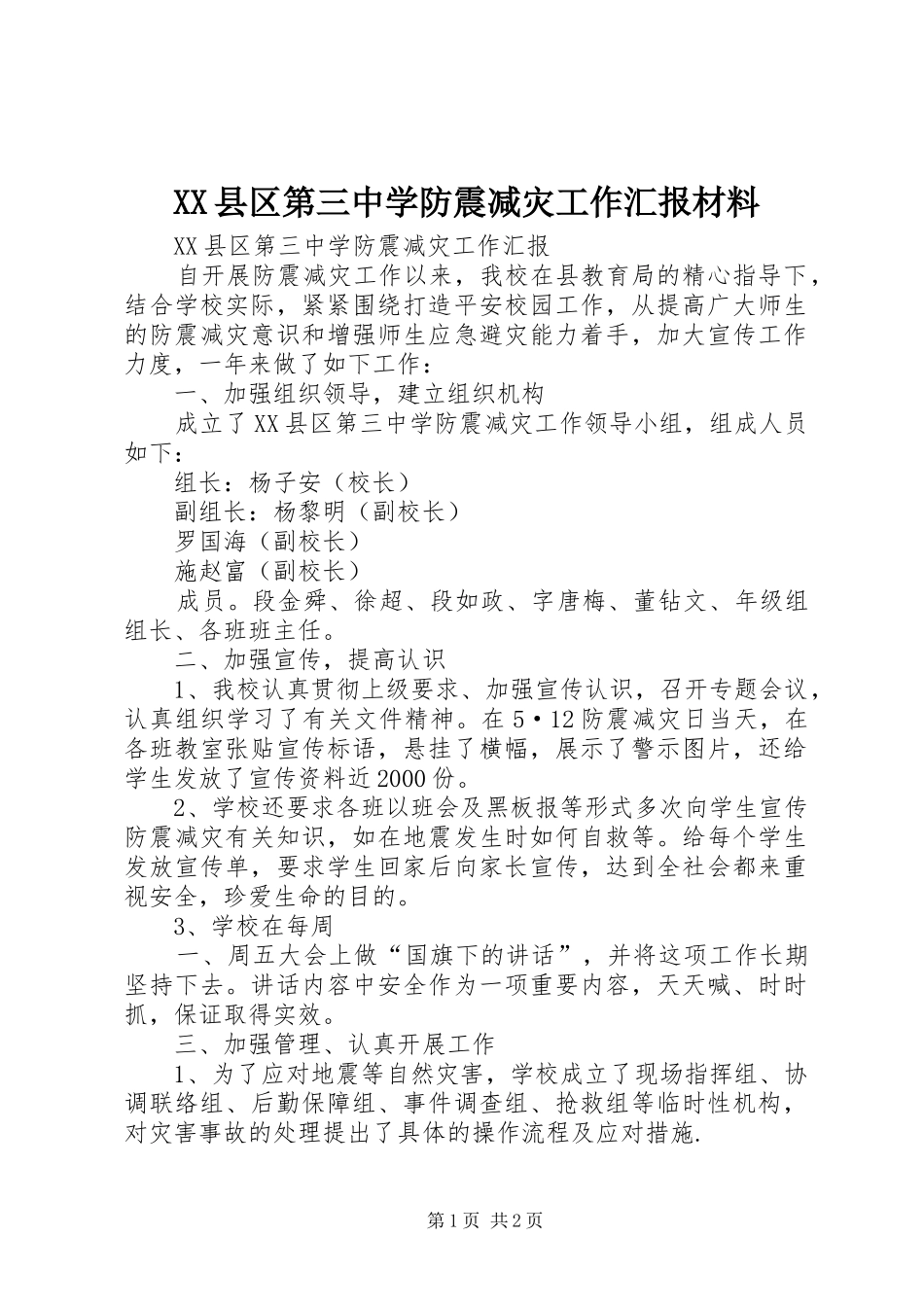 XX县区第三中学防震减灾工作汇报材料_第1页