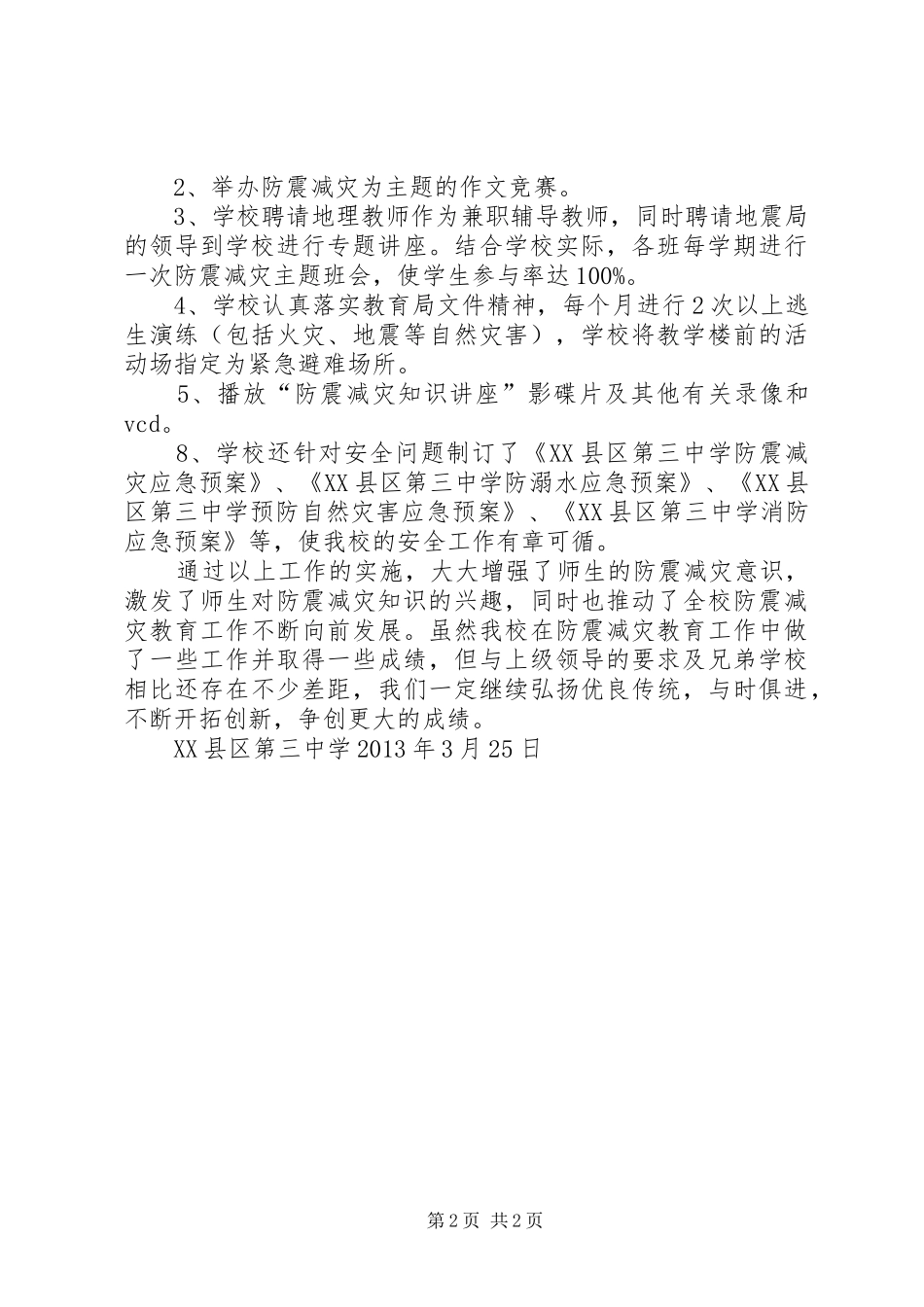 XX县区第三中学防震减灾工作汇报材料_第2页
