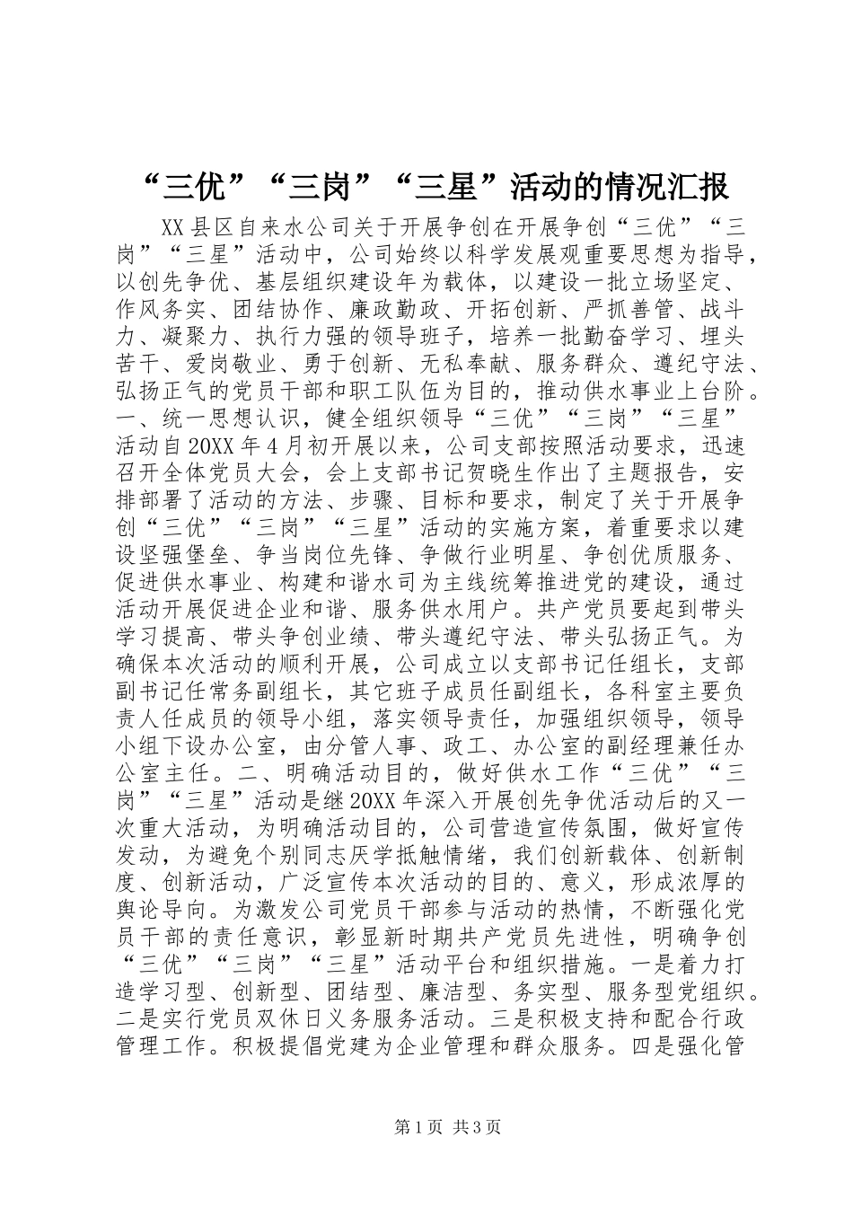 “三优”“三岗”“三星”活动的情况汇报_第1页