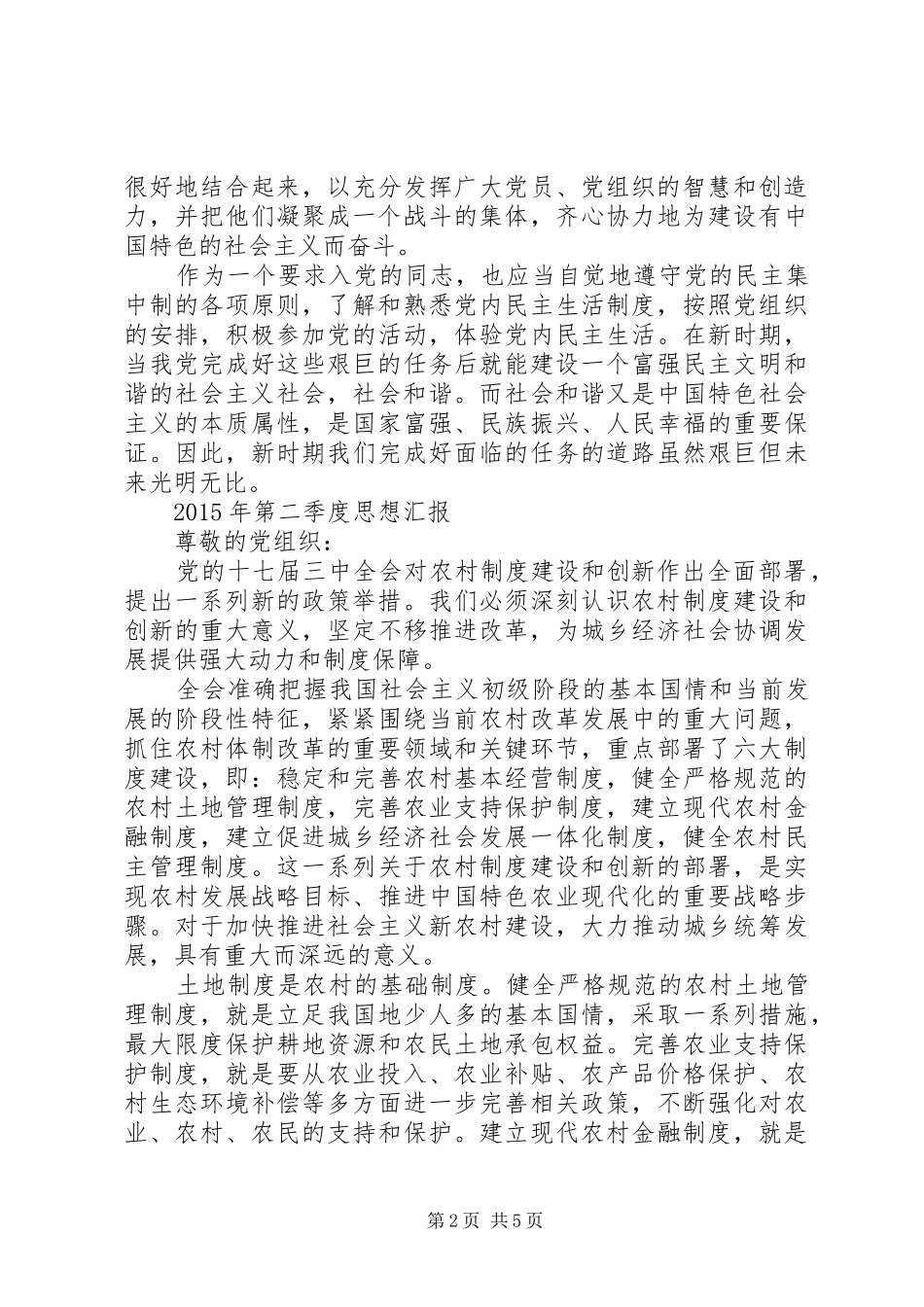 XX年第一季度、第二季度、第三季度、第四季度及全年思想汇报_第2页