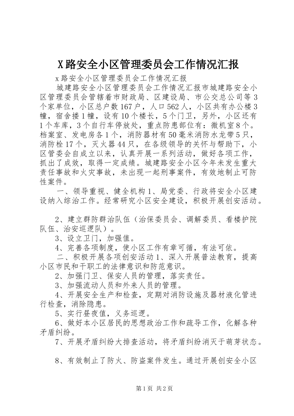 X路安全小区管理委员会工作情况汇报_第1页