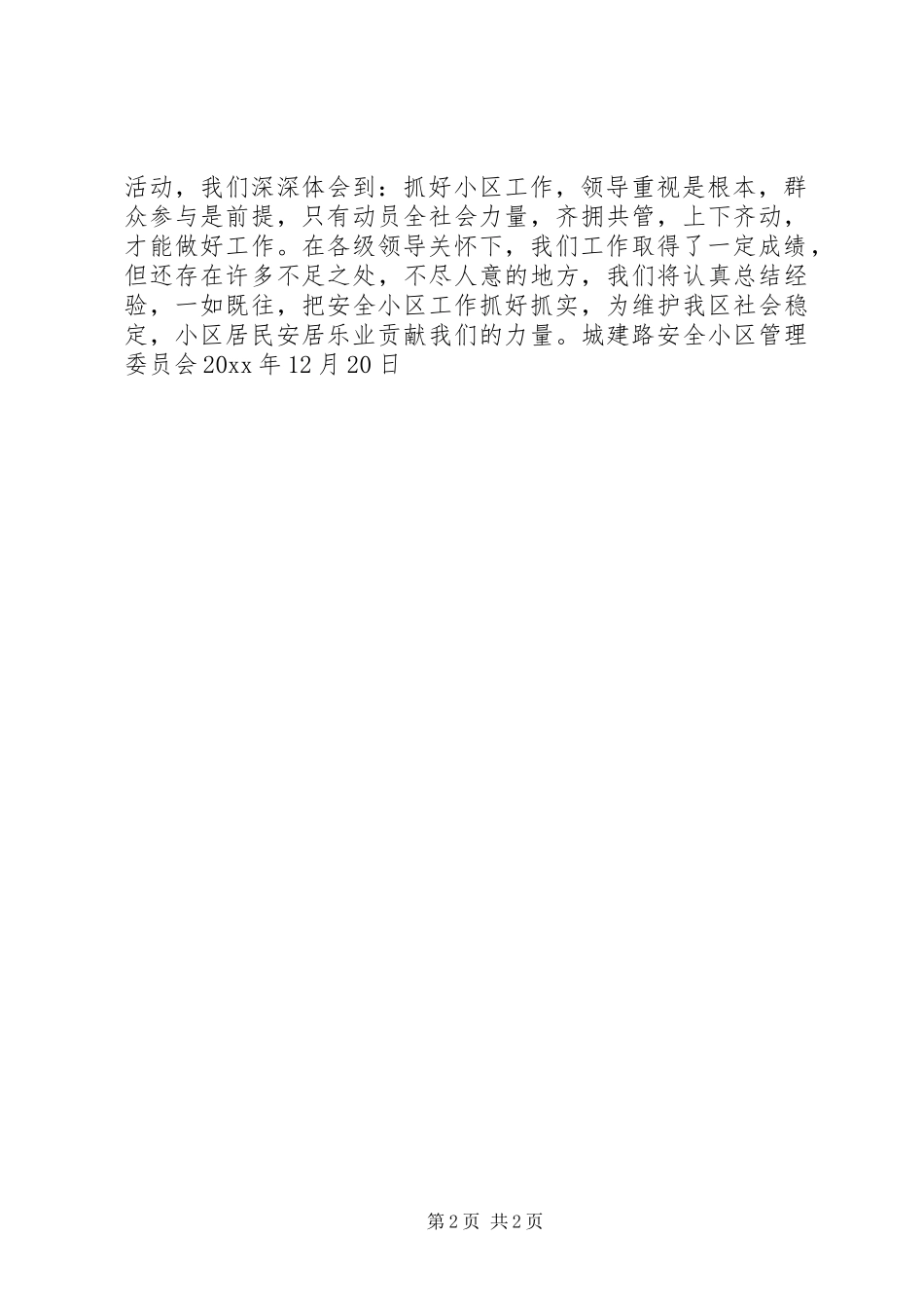 X路安全小区管理委员会工作情况汇报_第2页
