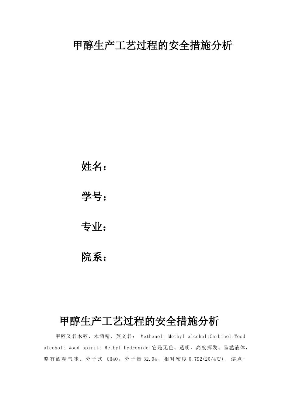 甲醇生产工艺过程的安全措施分析_第1页
