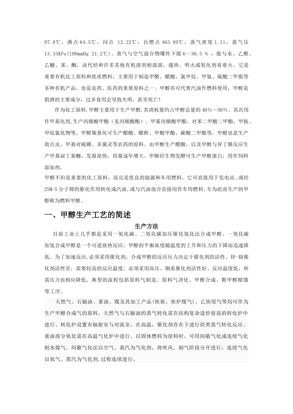 甲醇生产工艺过程的安全措施分析_第2页