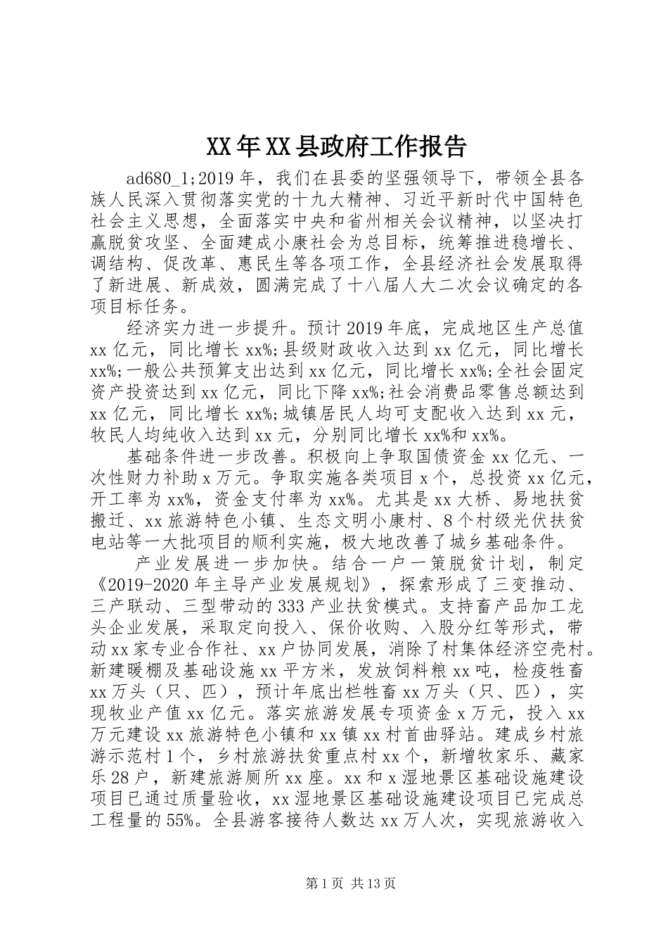 XX年XX县政府工作报告_第1页