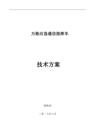 通信指挥车技术方案(DOC39页)