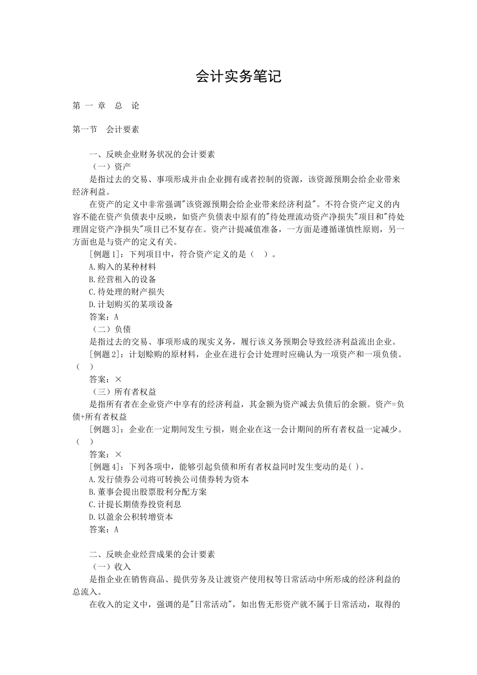 企业财务会计要素及会计核算原则_第1页