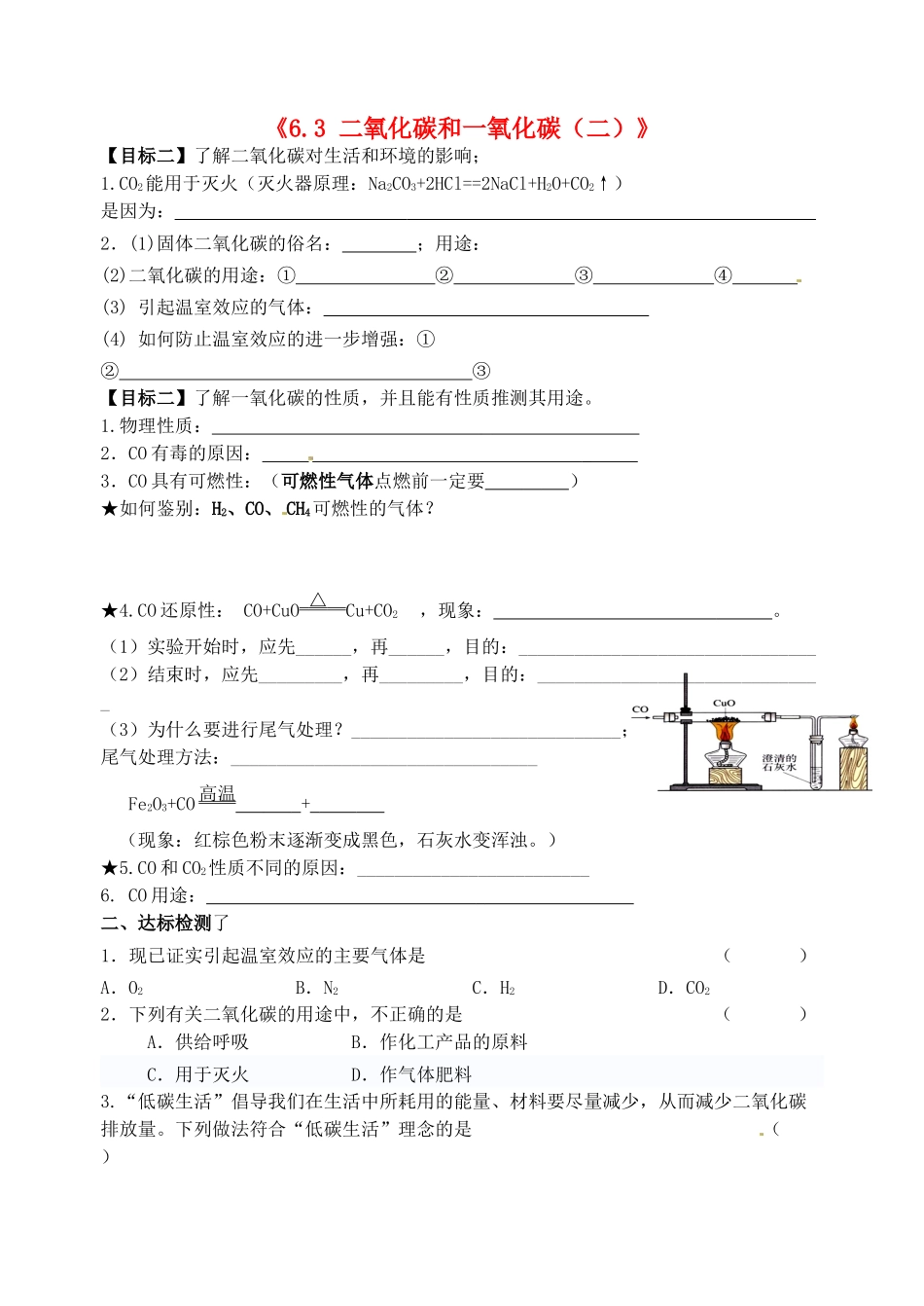 江苏省无锡市蠡园中学九年级上册化学《6.3 二氧化碳和一氧化碳(二)》学案_第1页