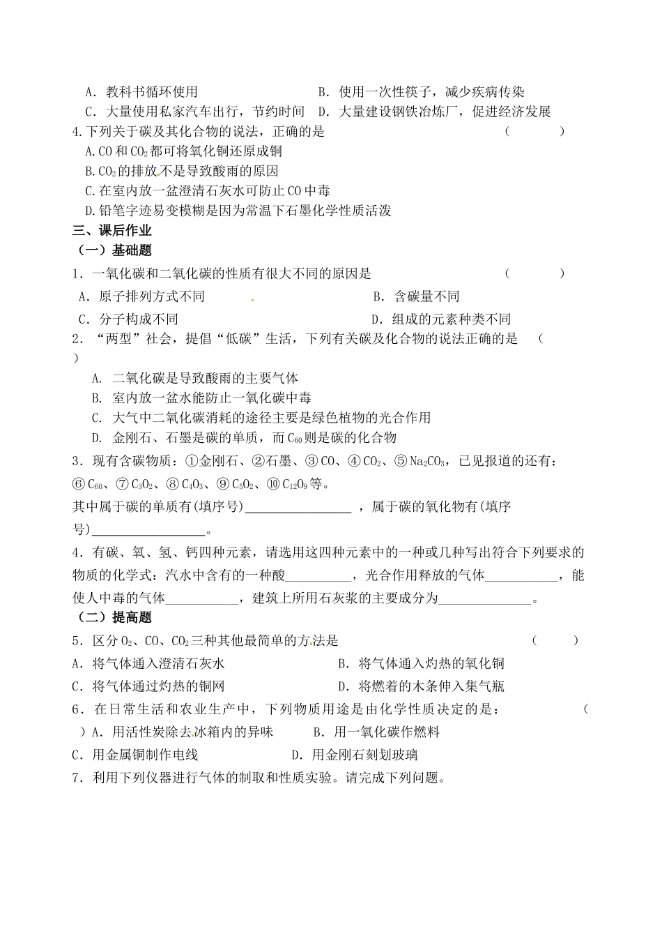 江苏省无锡市蠡园中学九年级上册化学《6.3 二氧化碳和一氧化碳(二)》学案_第2页