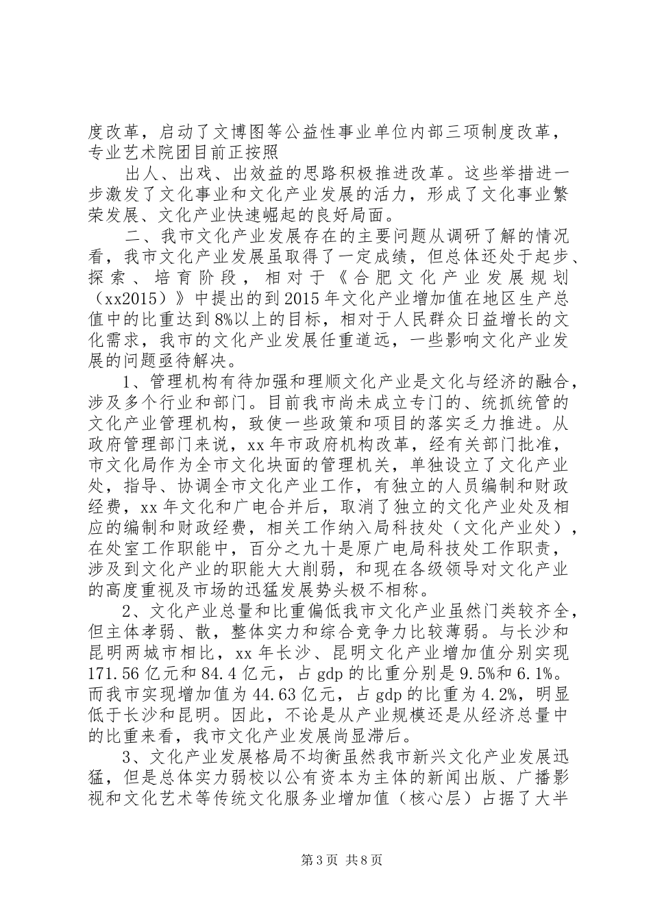 XX年城市文化产业发展情况调研报告_第3页