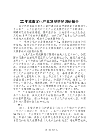 XX年城市文化产业发展情况调研报告