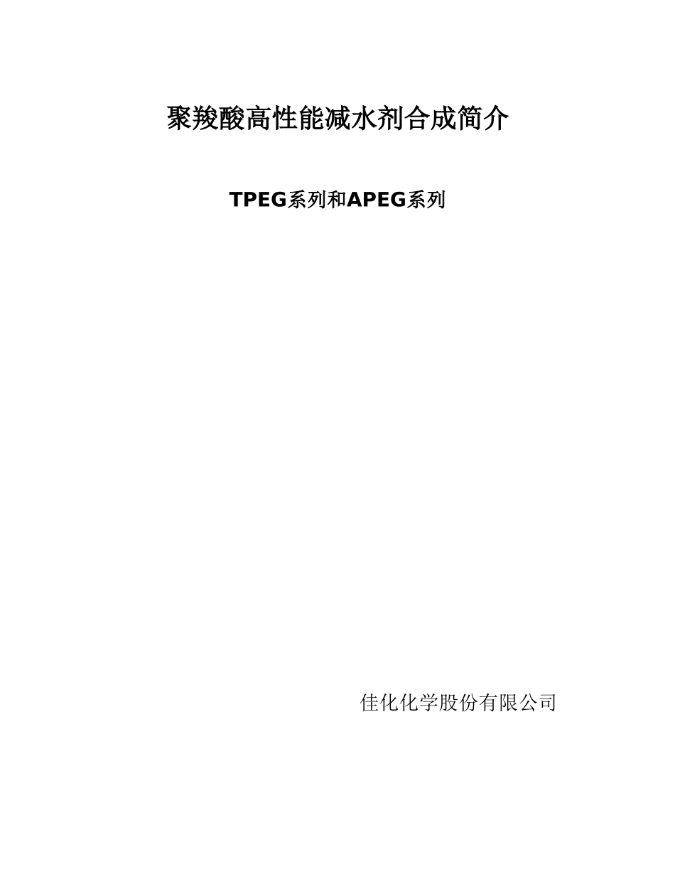 聚羧酸高性能减水剂合成简介_第1页