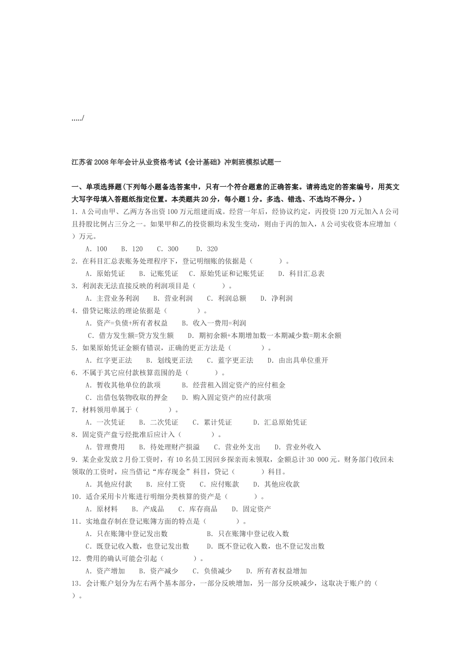 江苏省年度《会计基础》模拟试题_第1页