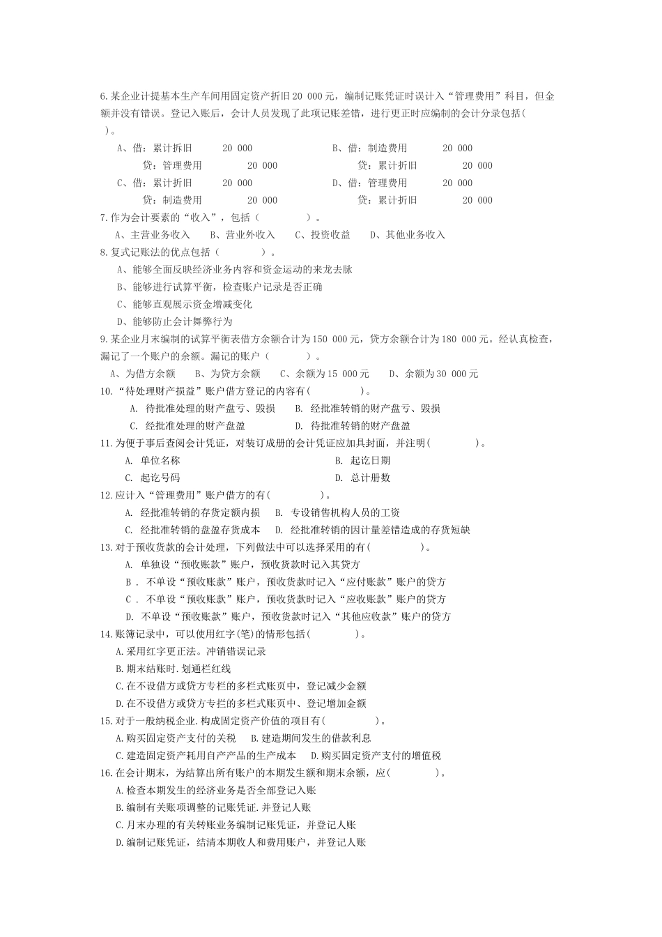 江苏省年度《会计基础》模拟试题_第3页