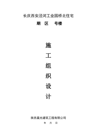 长庆西安泾河工业园桥北住宅施工组织设计