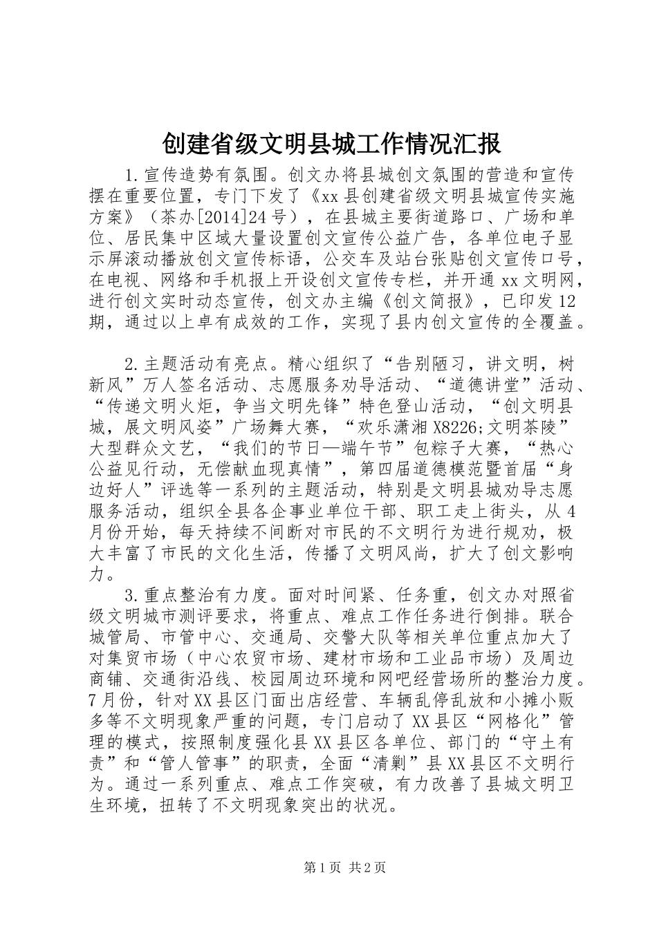 创建省级文明县城工作情况汇报_第1页