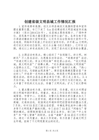 创建省级文明县城工作情况汇报