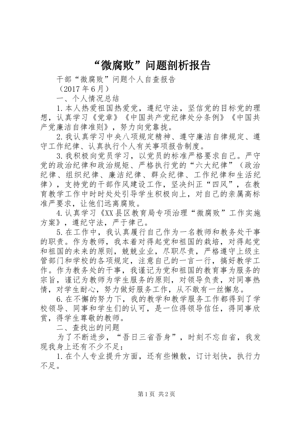 “微腐败”问题剖析报告_4_第1页