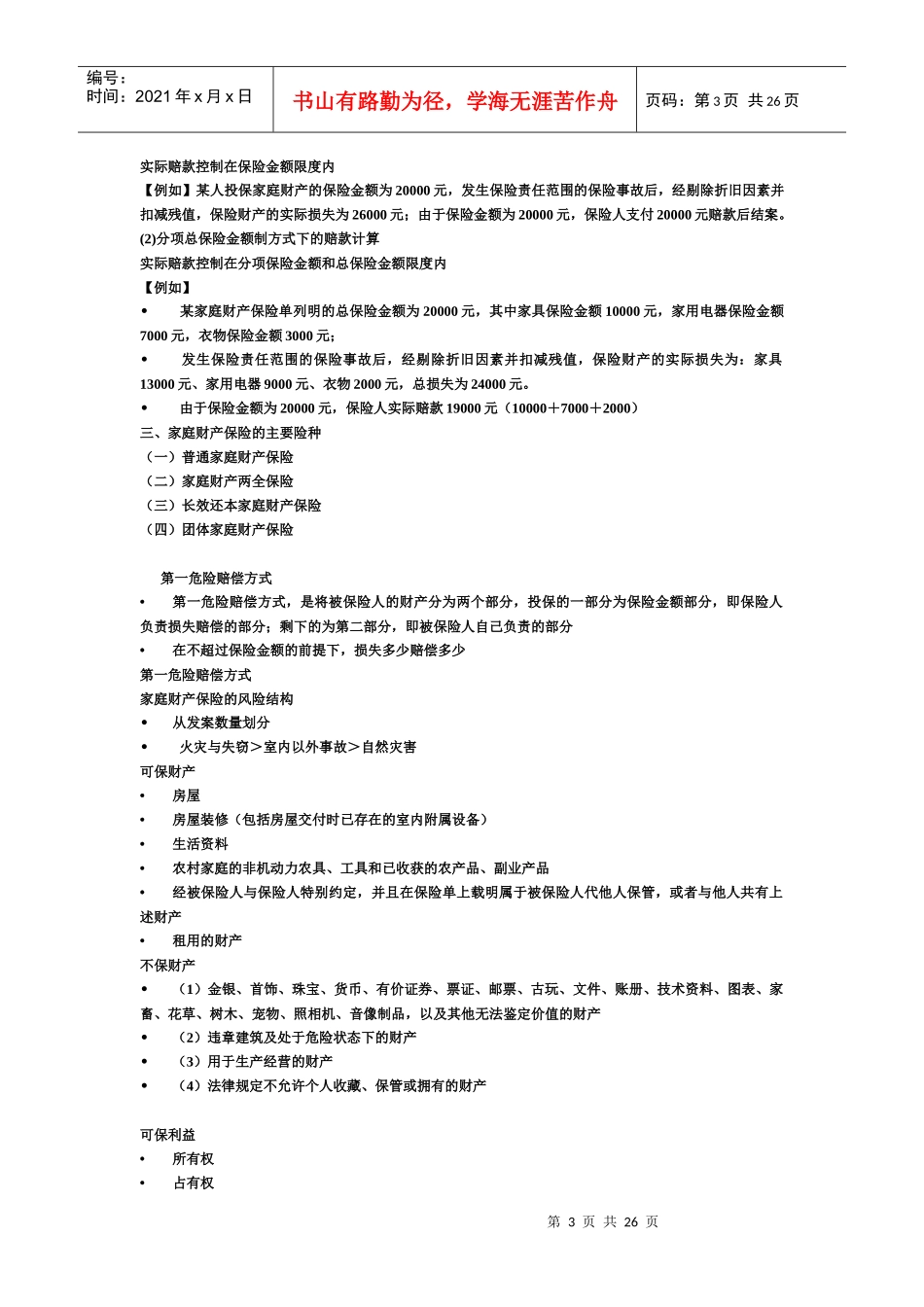 财产与责任保险_第3页