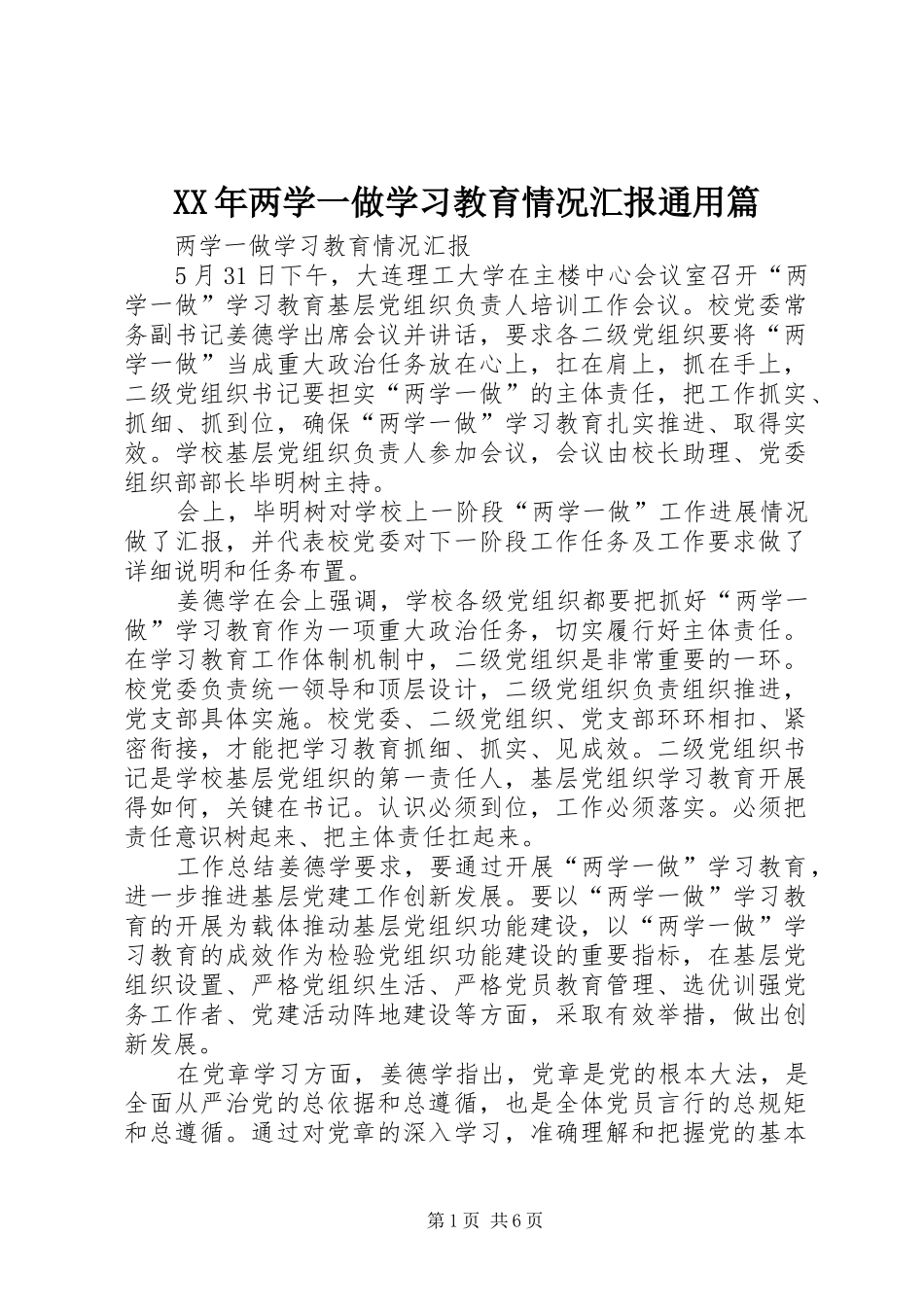 XX年两学一做学习教育情况汇报通用篇_第1页