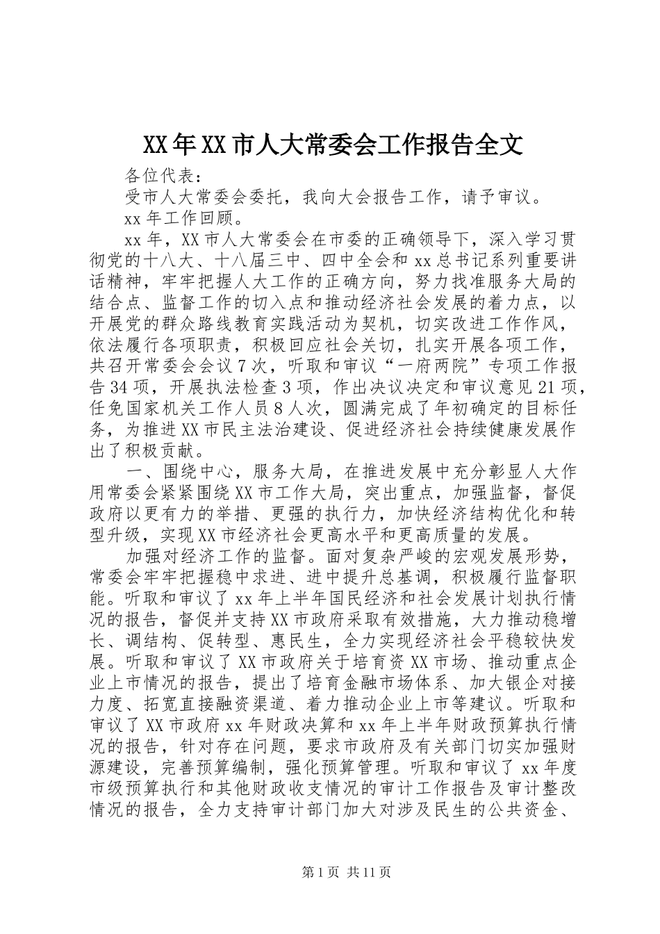 XX年XX市人大常委会工作报告全文_第1页