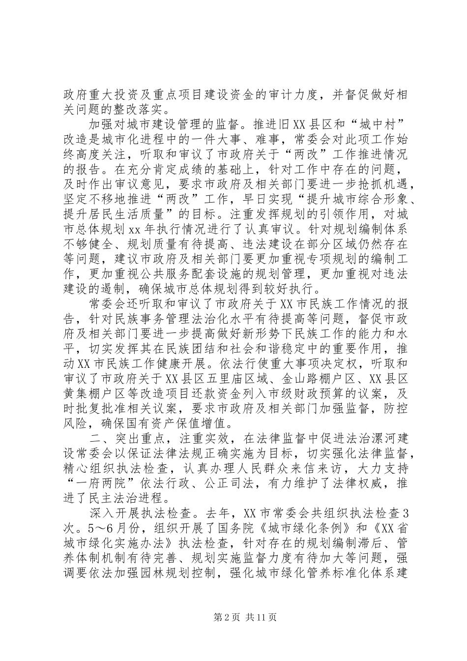 XX年XX市人大常委会工作报告全文_第2页