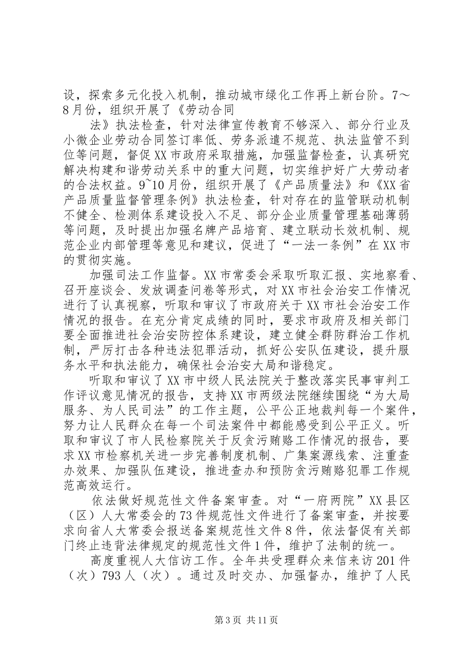 XX年XX市人大常委会工作报告全文_第3页