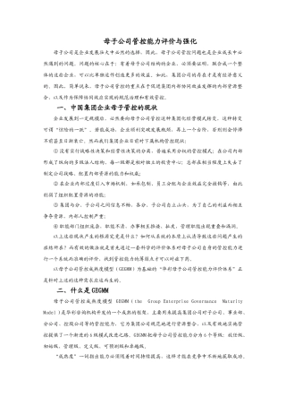 母子公司管控能力评价和强化