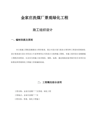 金家庄洗煤厂景观绿化工程施工方案