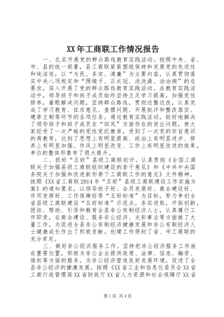 XX年工商联工作情况报告
