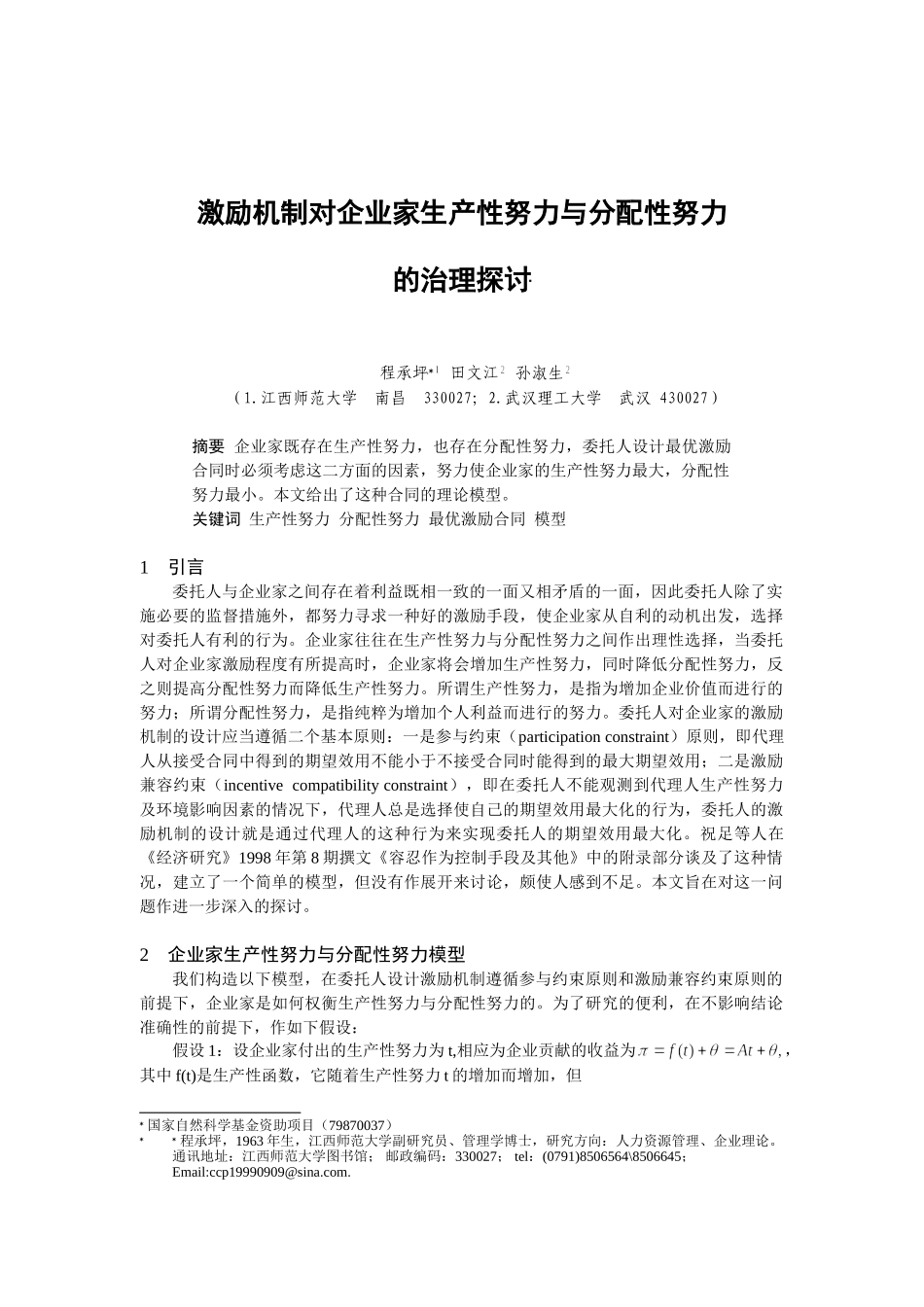 激励机制对企业家生产性努力与分配性努力的治理探讨_第1页