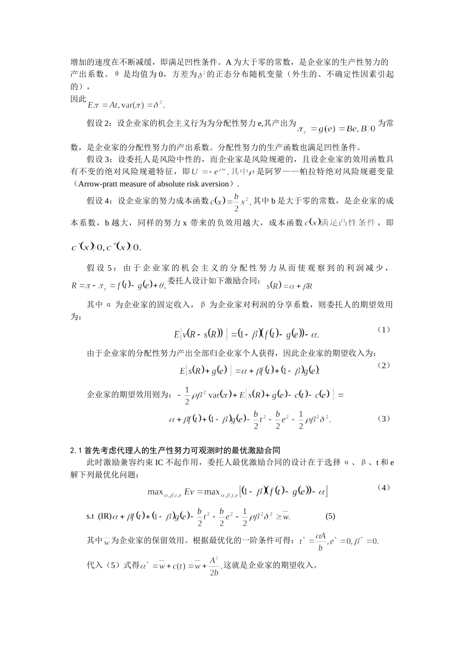 激励机制对企业家生产性努力与分配性努力的治理探讨_第2页