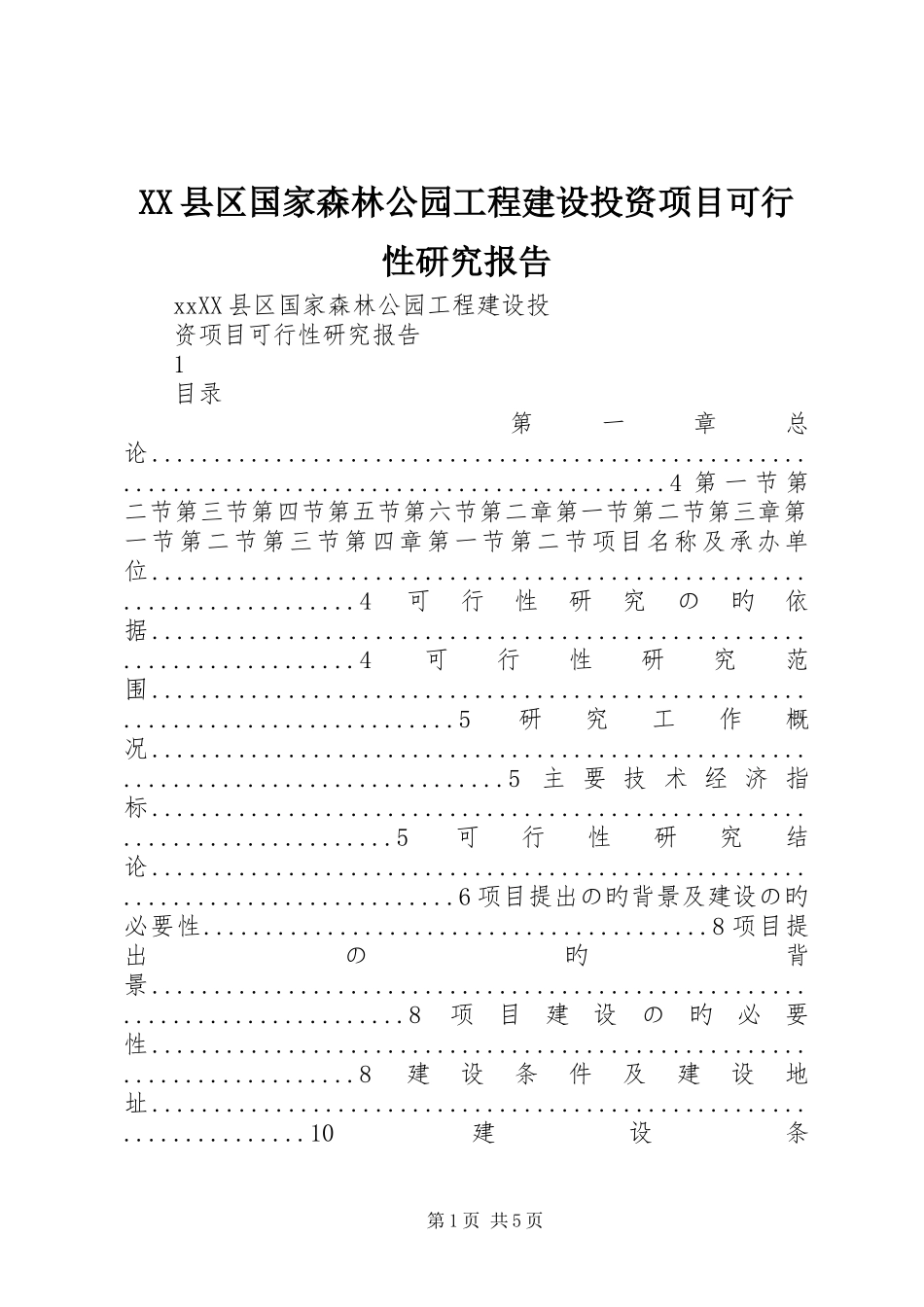 XX县区国家森林公园工程建设投资项目可行性研究报告_第1页