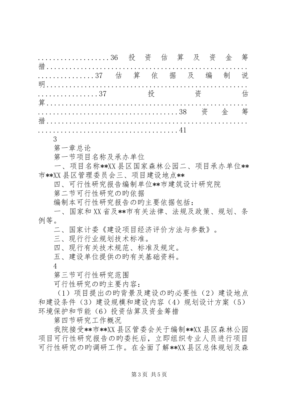 XX县区国家森林公园工程建设投资项目可行性研究报告_第3页