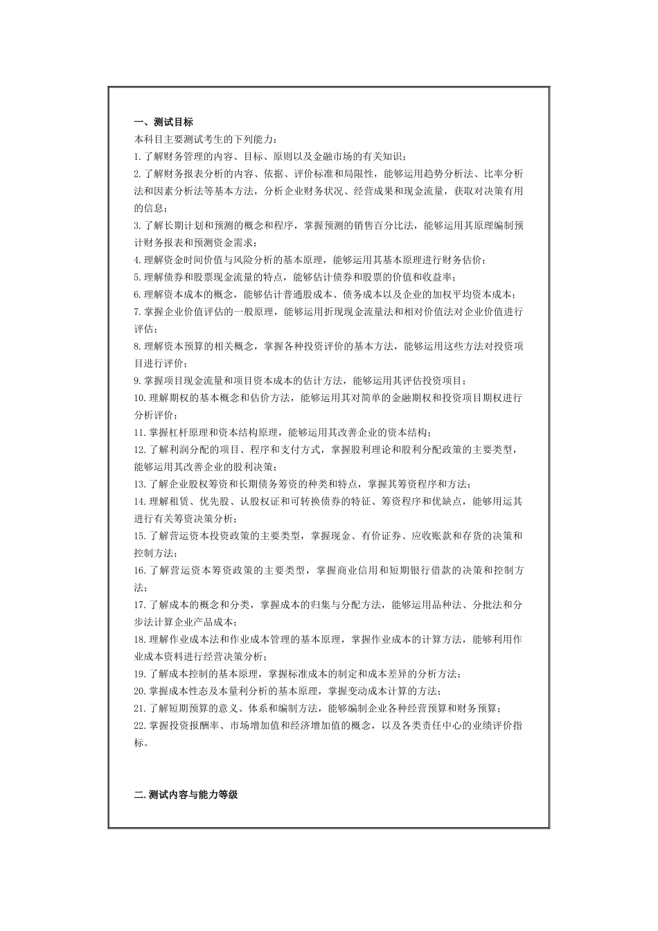 会计师全国统一考试专业阶段考试大纲————财务管理_第1页