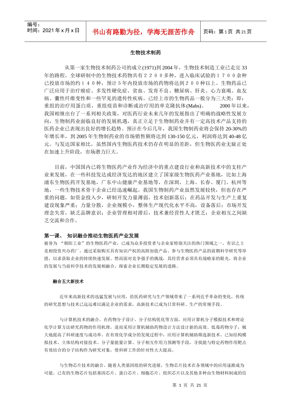 生物技术制药(1)_第1页