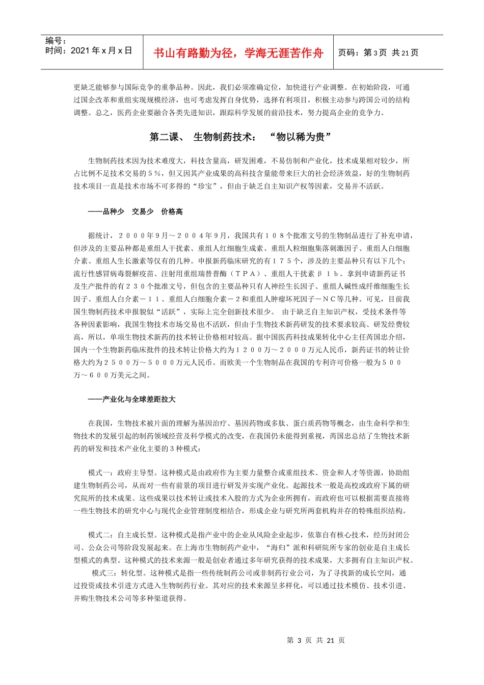 生物技术制药(1)_第3页