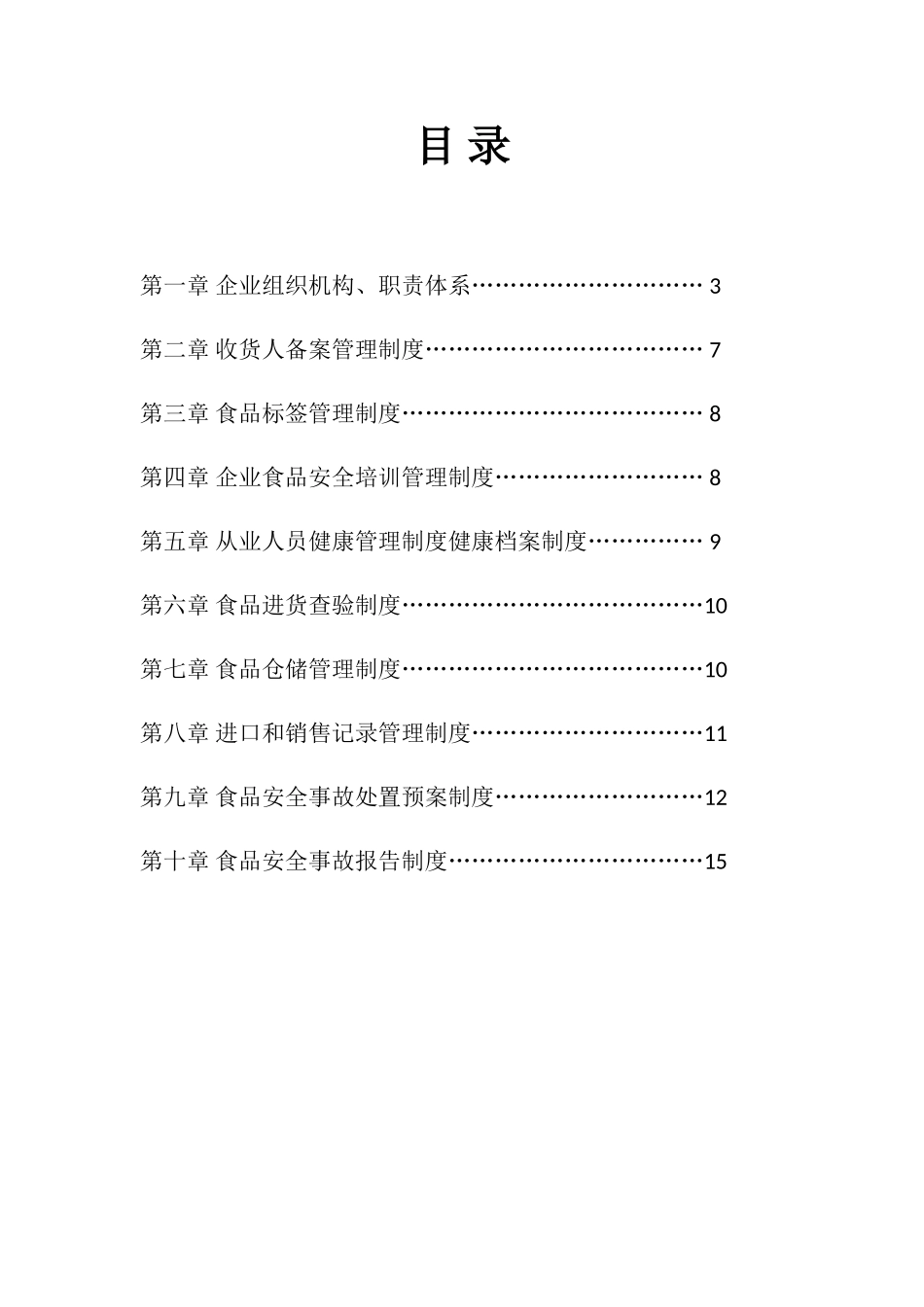 企业质量安全管理制度-()(DOC32页)_第2页
