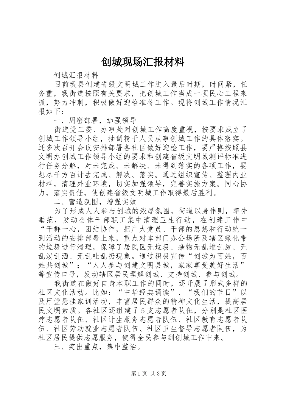 创城现场汇报材料_第1页
