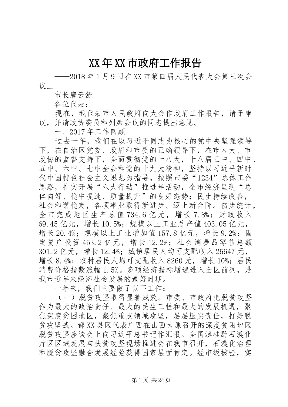 XX年XX市政府工作报告_3 (44)_第1页