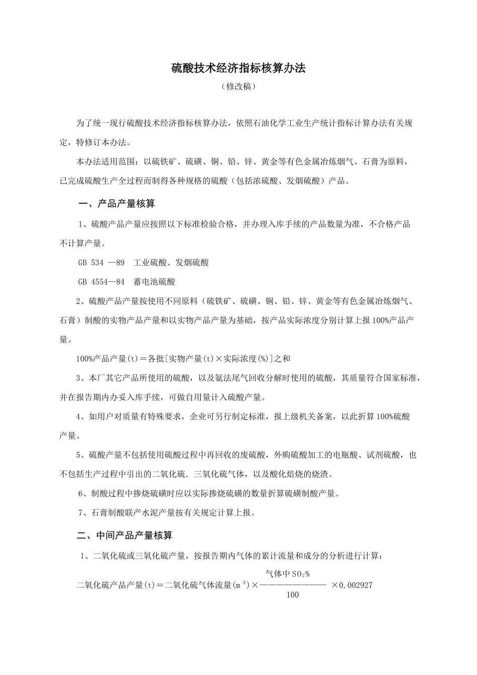 硫酸技术经济指标核算办法_第1页