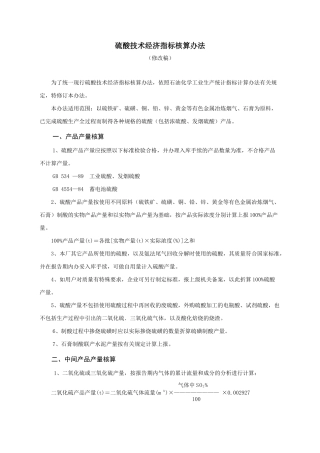 硫酸技术经济指标核算办法
