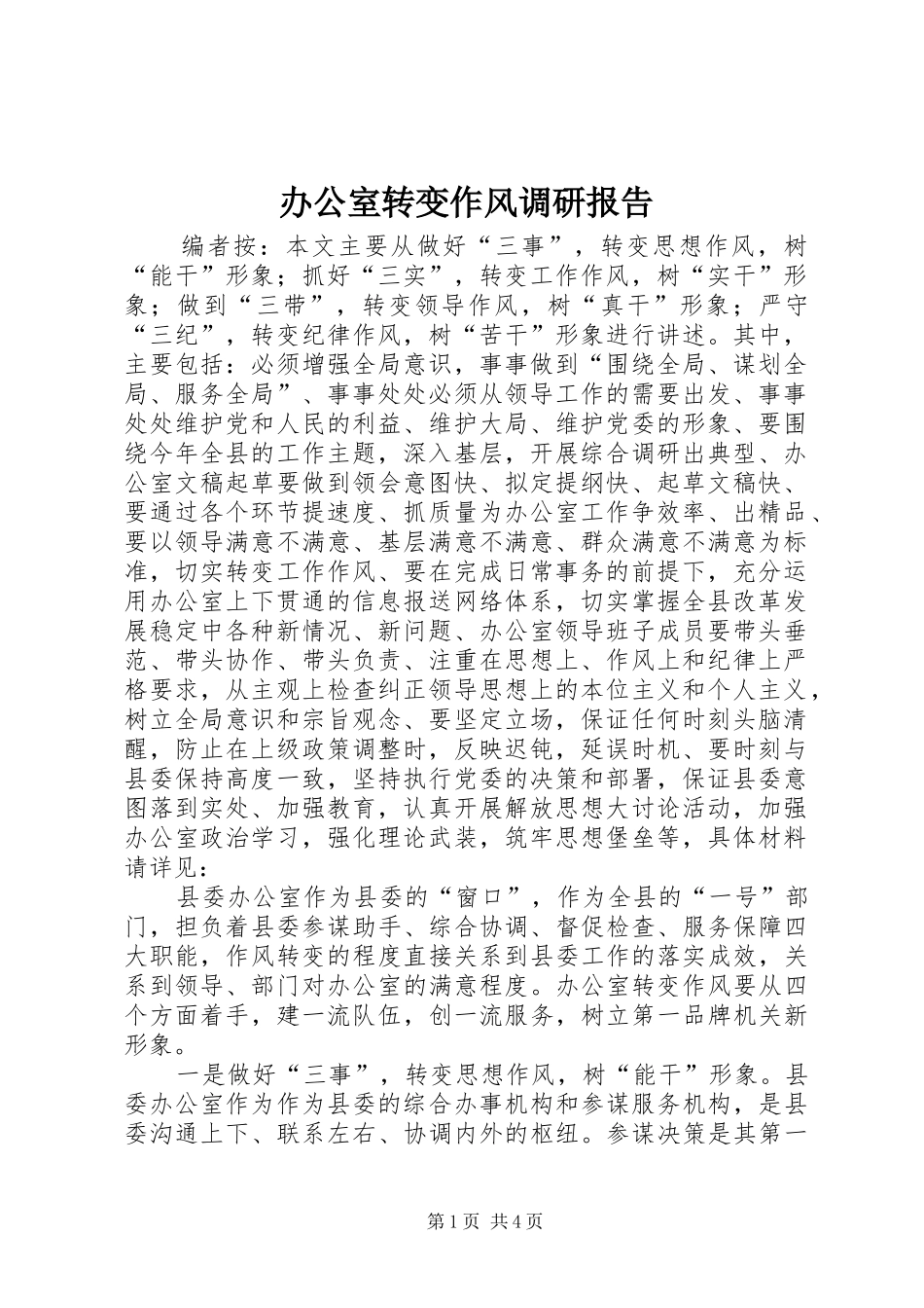 办公室转变作风调研报告_第1页