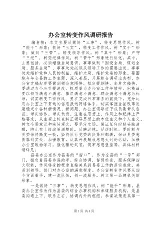 办公室转变作风调研报告