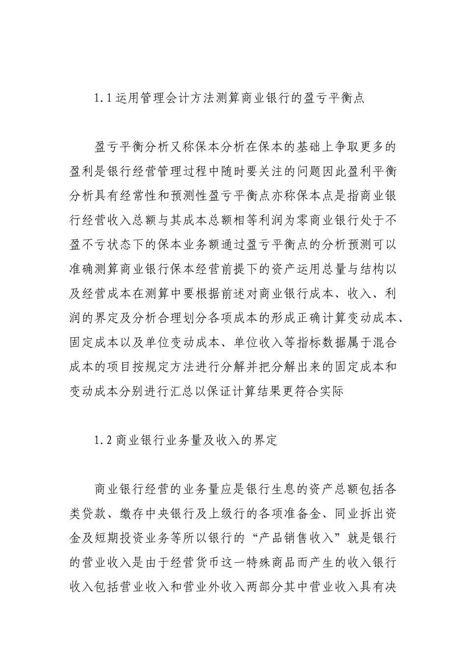 浅论管理会计在商业银行经营管理中的应用_第3页