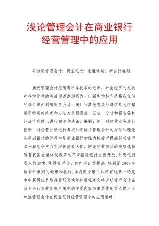 浅论管理会计在商业银行经营管理中的应用
